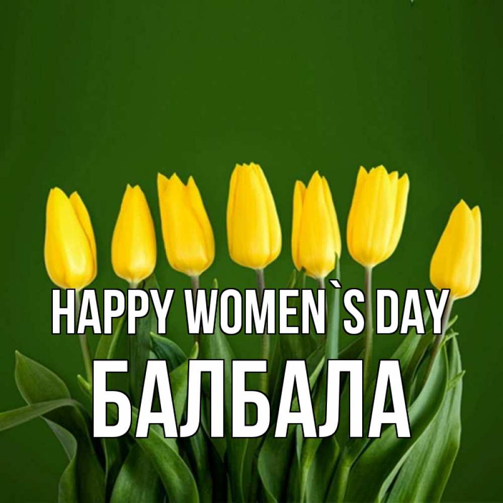 Greetings card с именем, БАЛБАЛА happy women`s day желтого цвета 3 Greetings with text for free download 